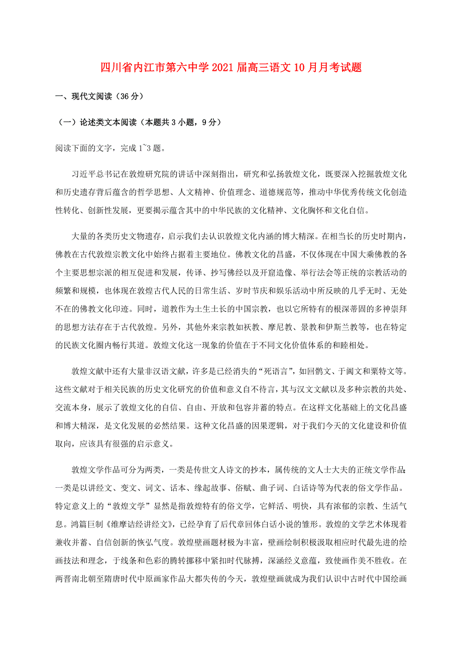 四川省内江市第六中学2021届高三语文10月月考试题.doc_第1页