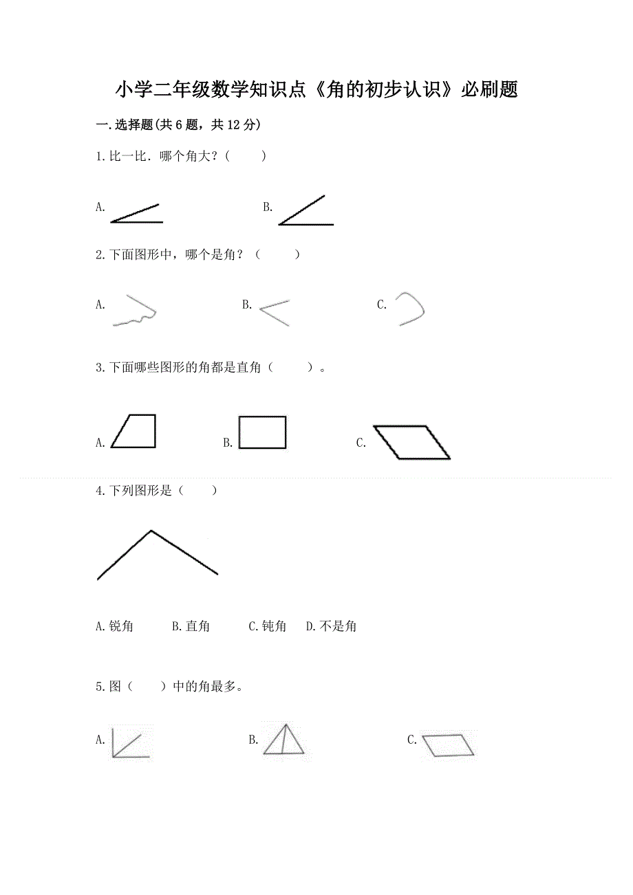 小学二年级数学知识点《角的初步认识》必刷题附参考答案（培优）.docx_第1页