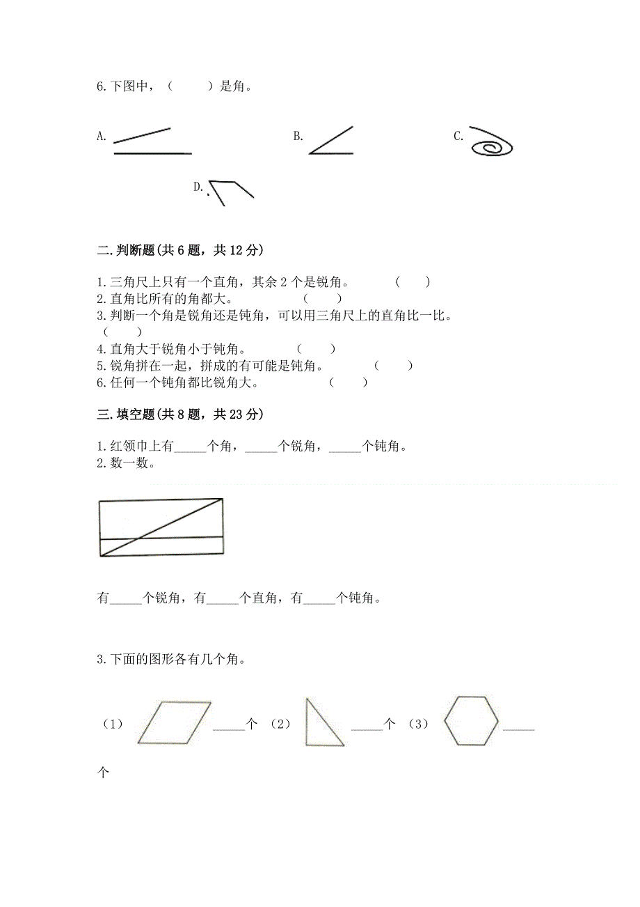 小学二年级数学知识点《角的初步认识》必刷题附参考答案（培优）.docx_第2页