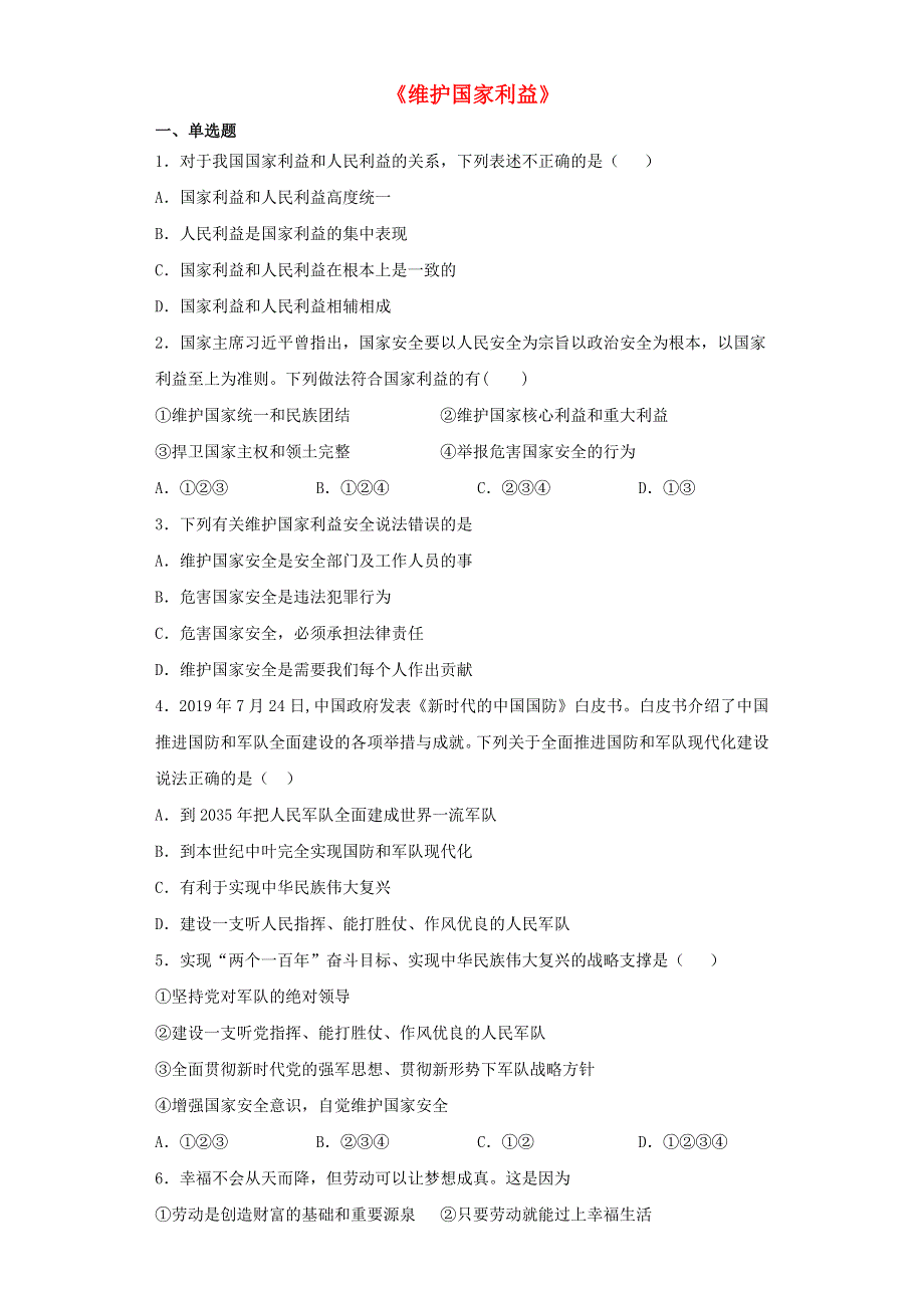 2020-2021学年八年级道德与法治上册 第四单元《维护国家利益》检测题04 新人教版.docx_第1页