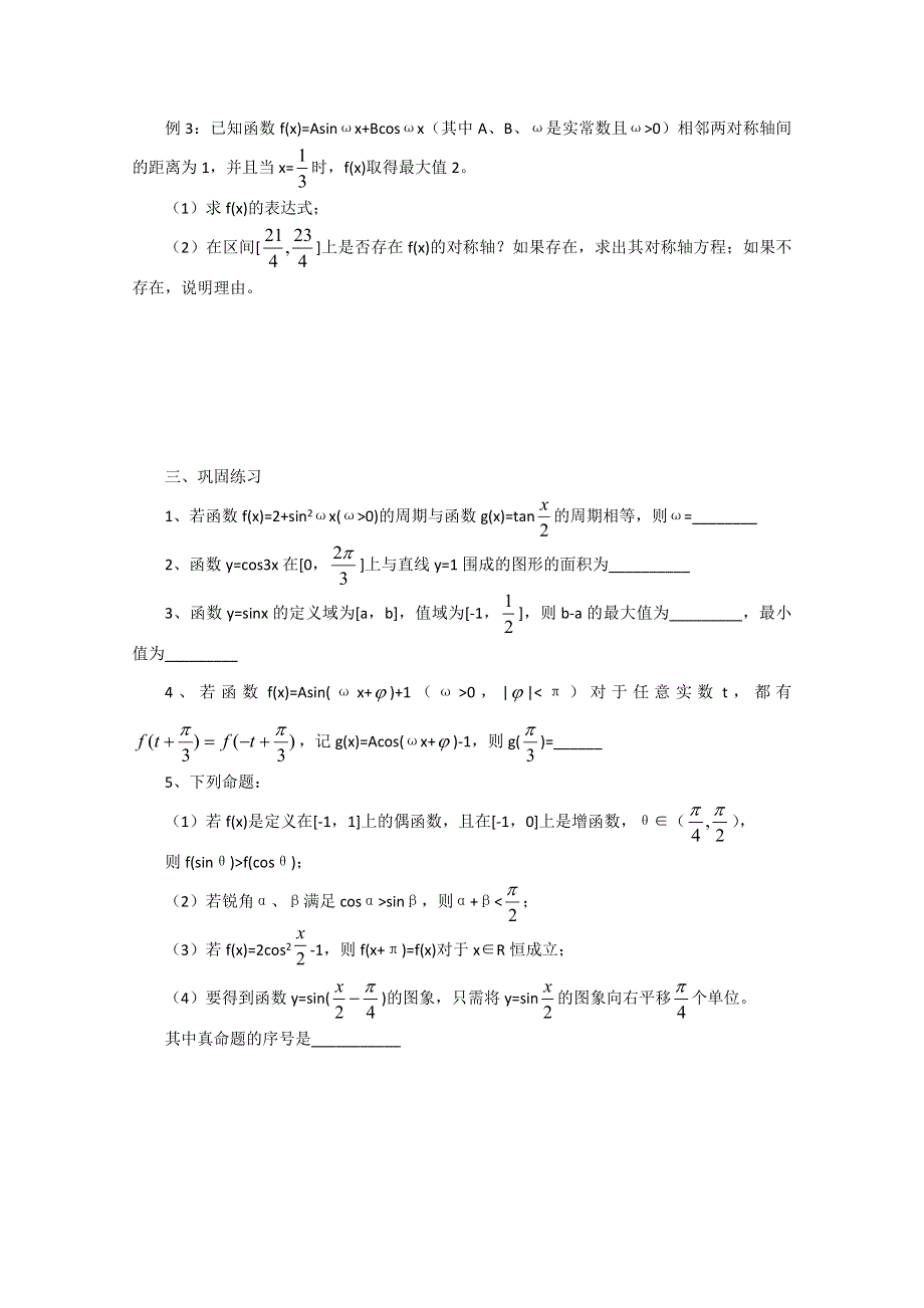 2011届高三数学二轮复习教学案：13.三角函数的图象与性质（无答案）.doc_第2页