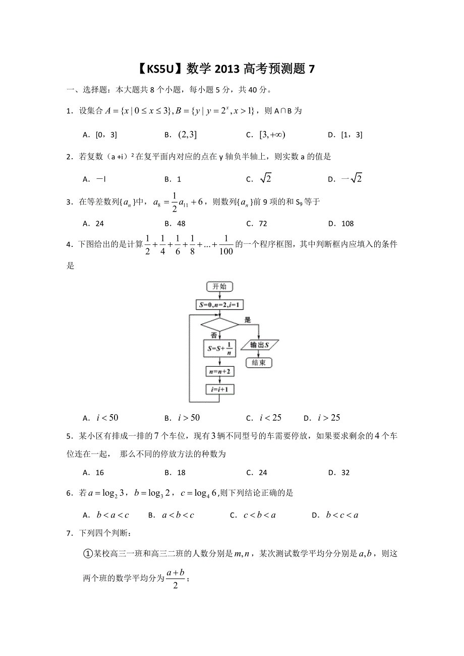 《首发》山东省2013年高考数学预测试题7 WORD版含答案.doc_第1页