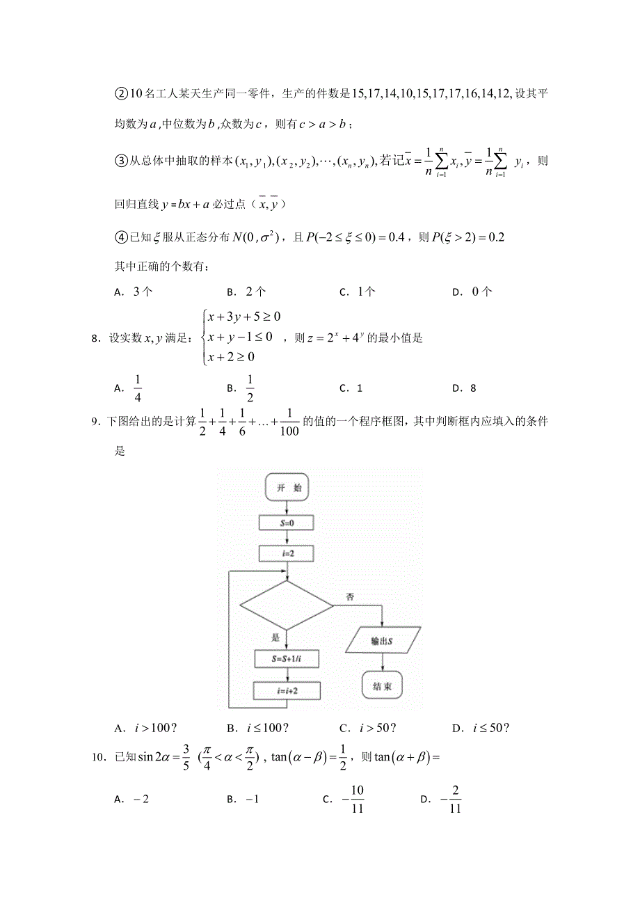 《首发》山东省2013年高考数学预测试题7 WORD版含答案.doc_第2页