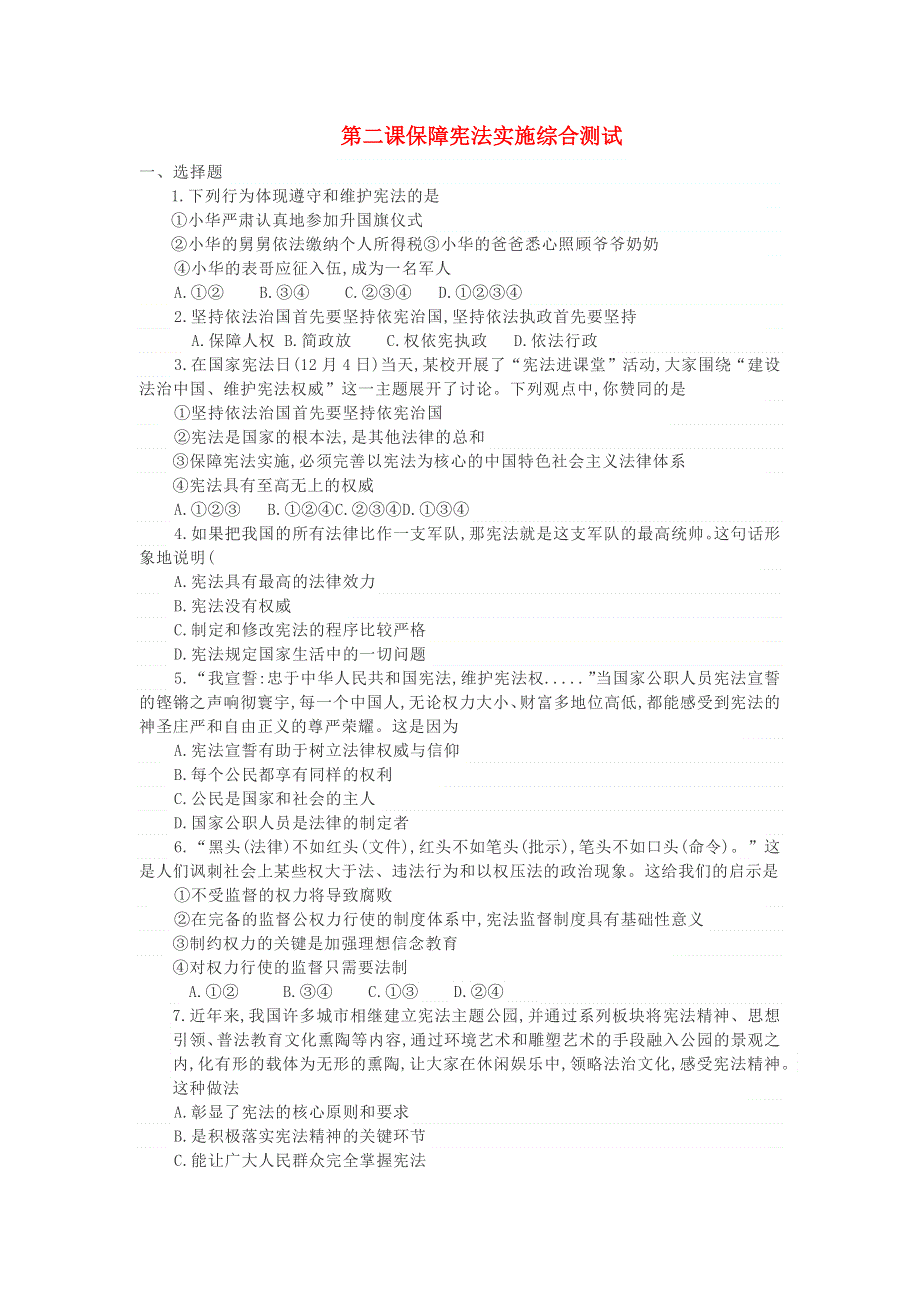 2020-2021学年八年级道德与法治下册 第一单元 坚持宪法至上 第二课 保障宪法实施测试题 新人教版.docx_第1页