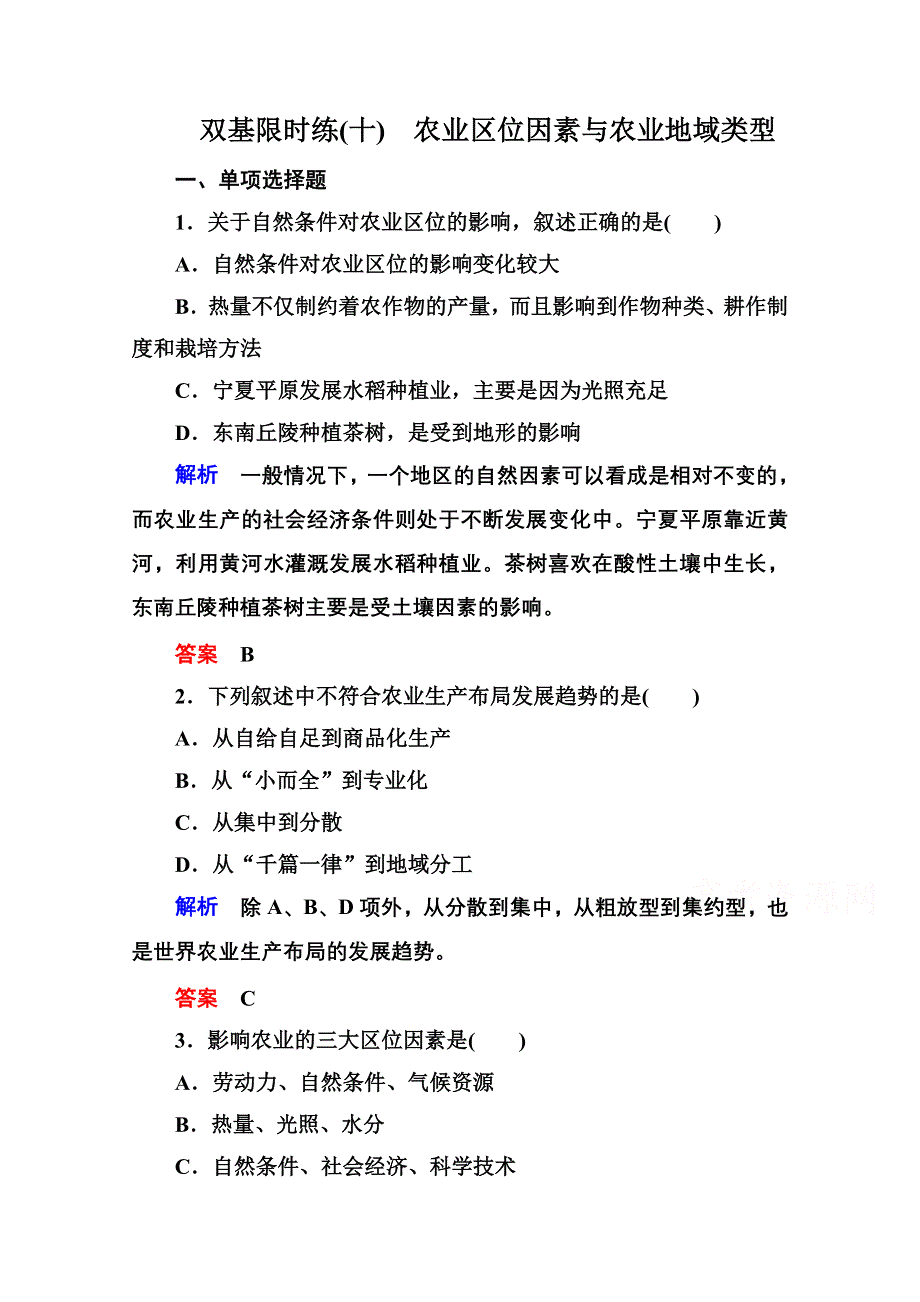 《名师一号》2014-2015学年高中地理湘教版必修二 双基限时练10.doc_第1页