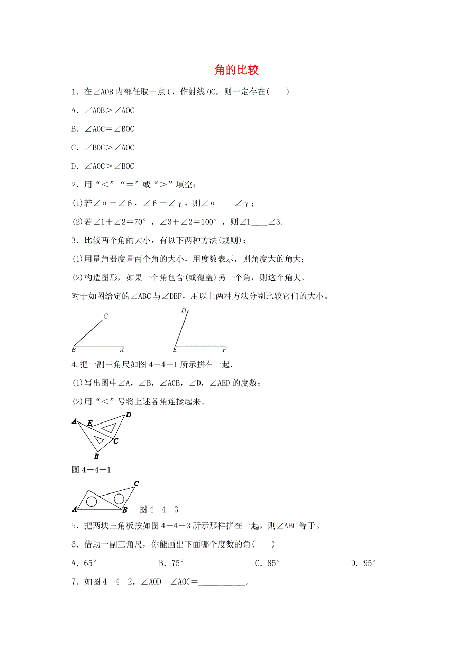 七年级数学上册 第四章 基本平面图形4.doc_第1页