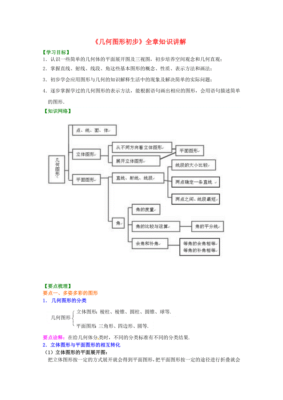 七年级数学上册 第四章 几何图形初步知识讲解 （新版）新人教版.doc_第1页