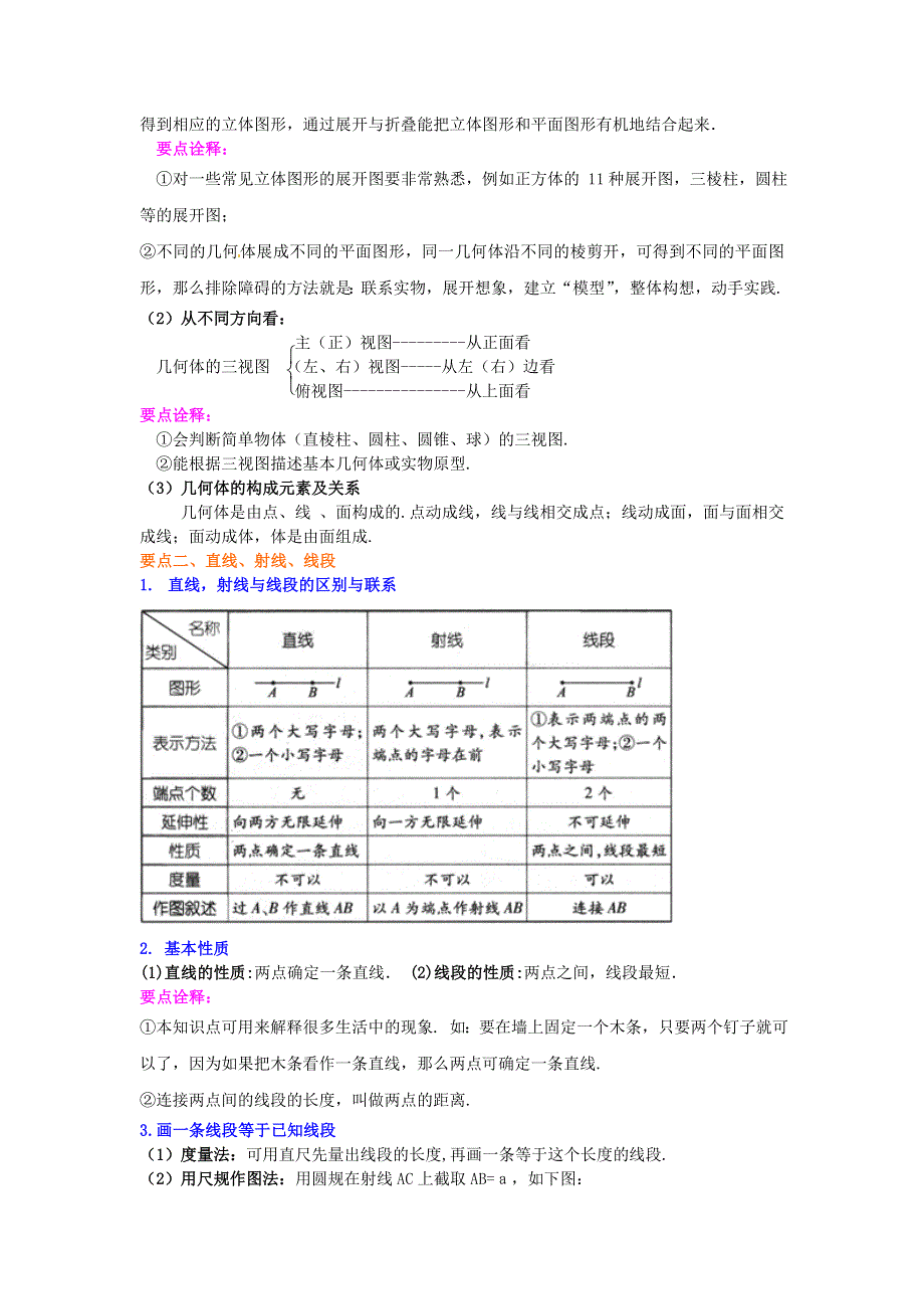 七年级数学上册 第四章 几何图形初步知识讲解 （新版）新人教版.doc_第2页