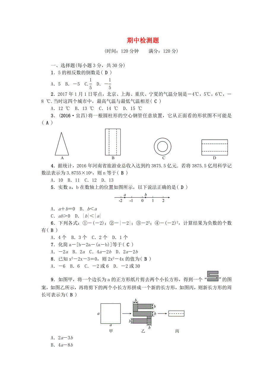 七年级数学上学期期中检测题 （新版）北师大版.doc_第1页