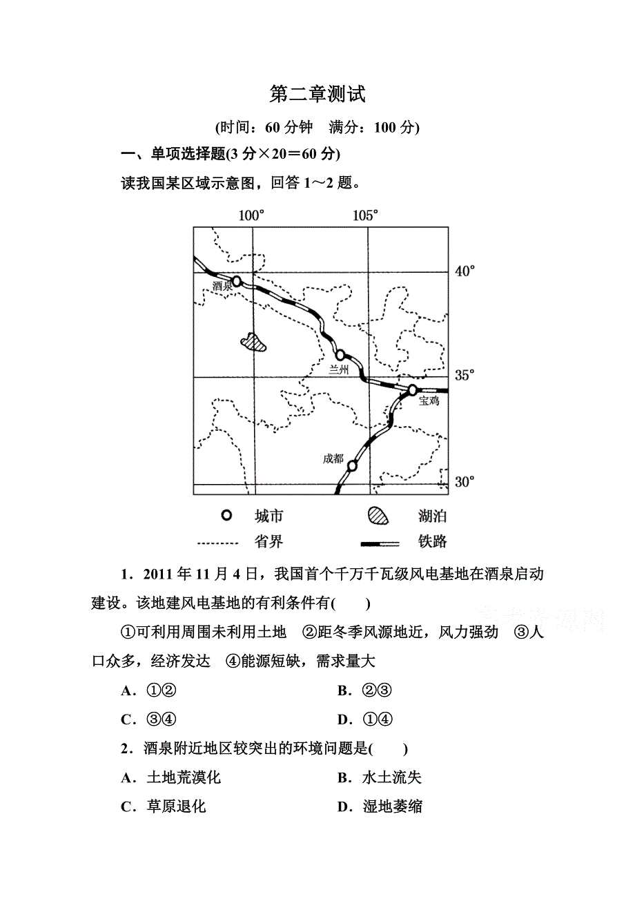 《名师一号》2014-2015学年高中地理必修三（中图版）同步练习：第二章测试.doc_第1页