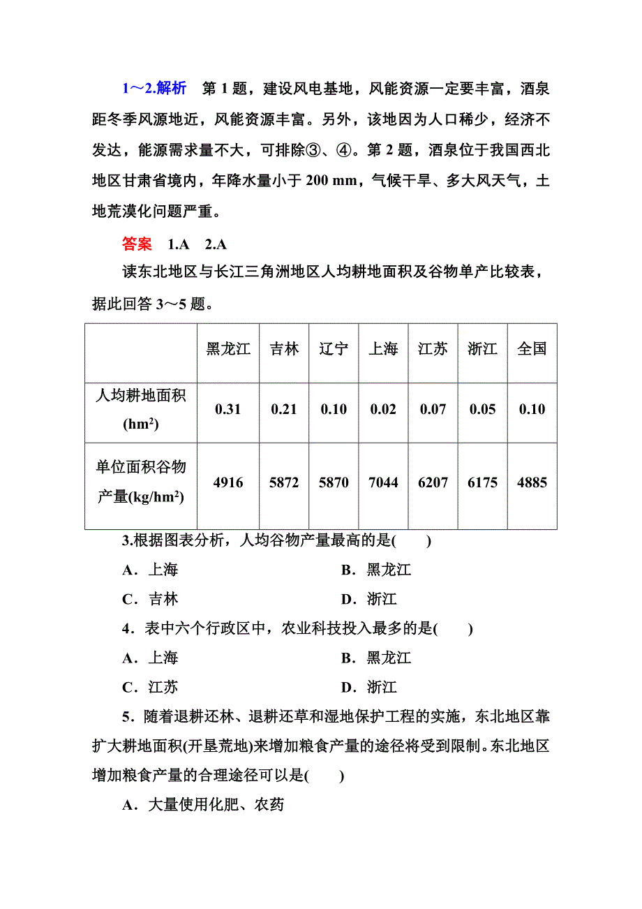 《名师一号》2014-2015学年高中地理必修三（中图版）同步练习：第二章测试.doc_第2页