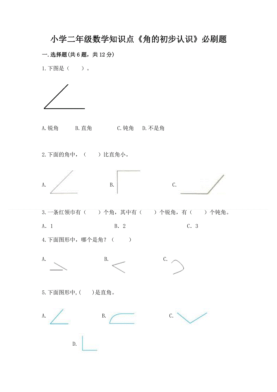 小学二年级数学知识点《角的初步认识》必刷题附参考答案（b卷）.docx_第1页