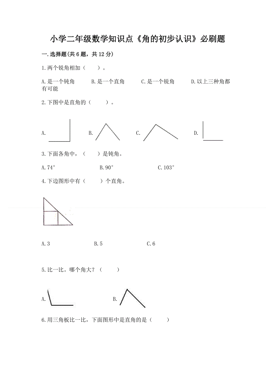 小学二年级数学知识点《角的初步认识》必刷题附参考答案（研优卷）.docx_第1页