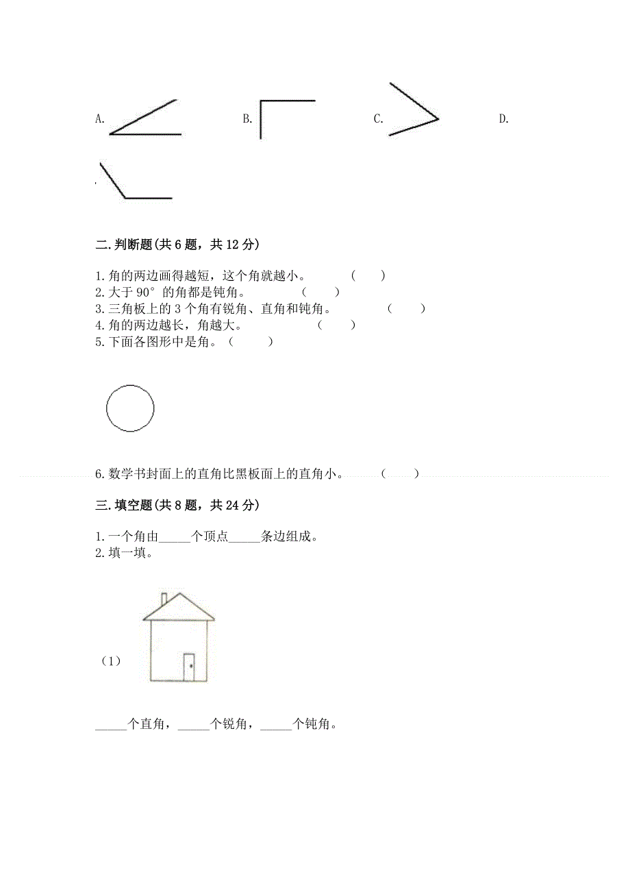 小学二年级数学知识点《角的初步认识》必刷题附参考答案（研优卷）.docx_第2页