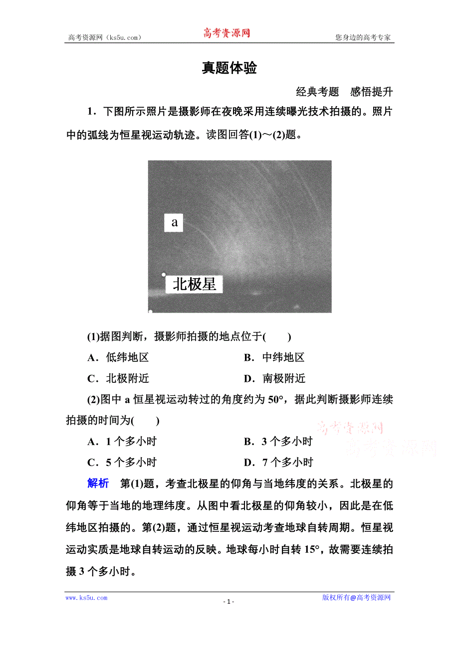 《名师一号》2014-2015学年高中地理新课标版必修1 单元综合提升1.doc_第1页