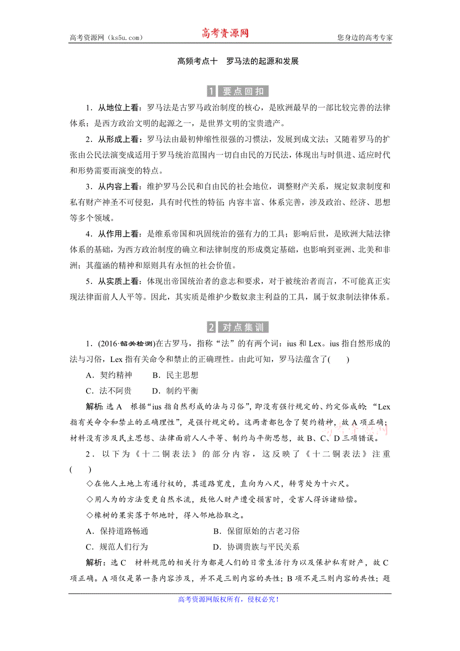 《创新方案》2017届新课标高考历史总复习02高频考点再突破 高频考点十　罗马法的起源和发展 WORD版含解析.doc_第1页