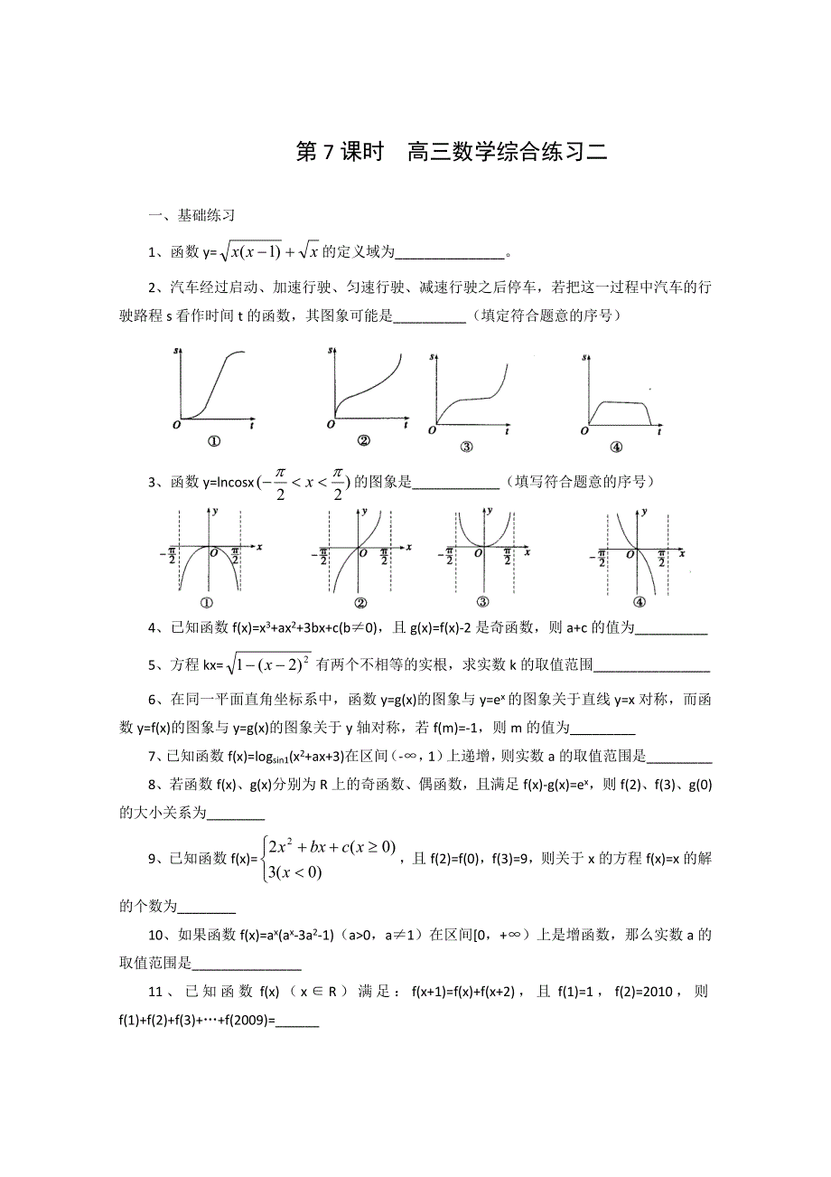 2011届高三数学二轮复习教学案：7.doc_第1页