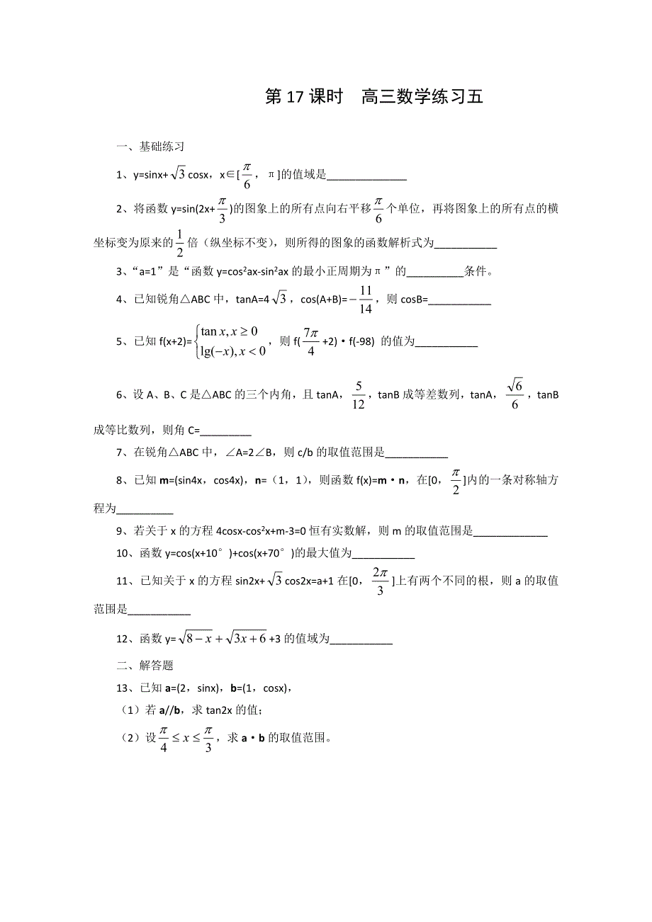 2011届高三数学二轮复习教学案：16.高三数学综合练习五（无答案）.doc_第1页