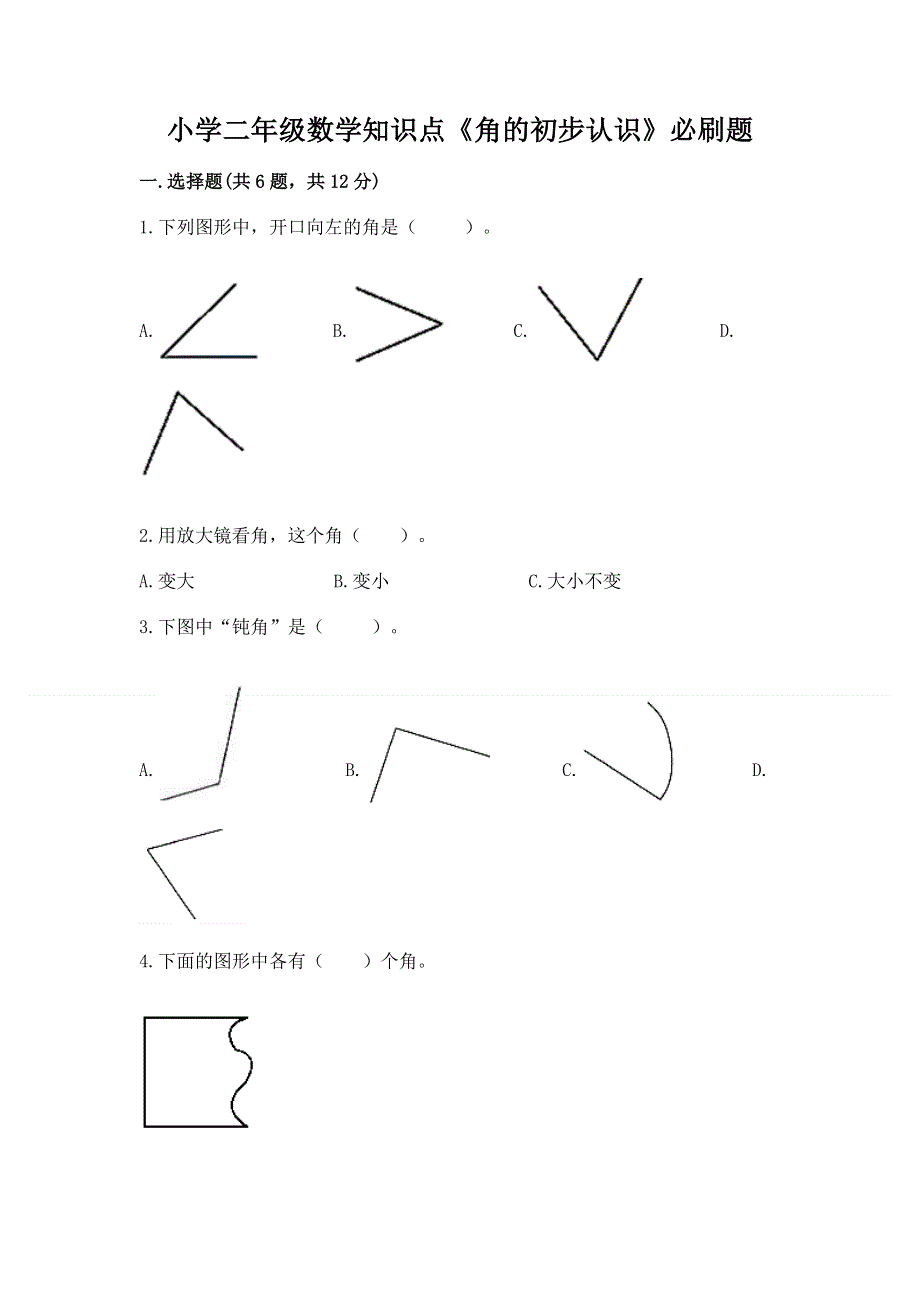 小学二年级数学知识点《角的初步认识》必刷题附参考答案（考试直接用）.docx_第1页