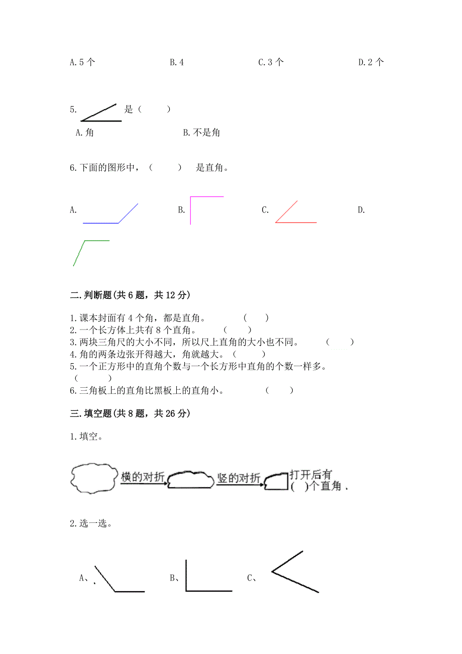 小学二年级数学知识点《角的初步认识》必刷题附参考答案（考试直接用）.docx_第2页