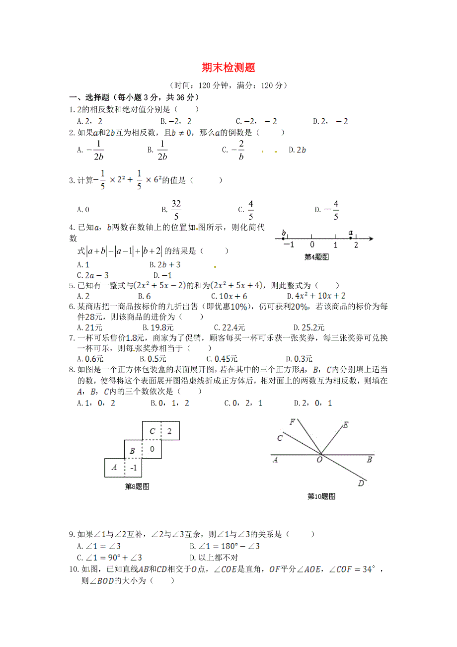 七年级数学上学期期末检测题（含解析）（新版）华东师大版.doc_第1页