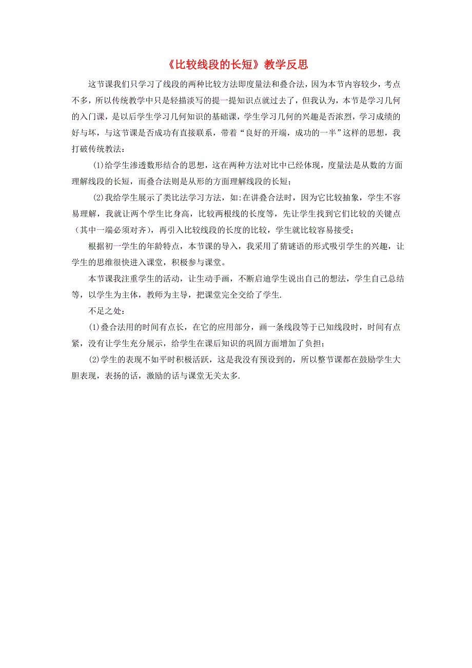 七年级数学上册 第四章 基本平面图形2《比较线段的长短》教学反思 （新版）北师大版.doc_第1页