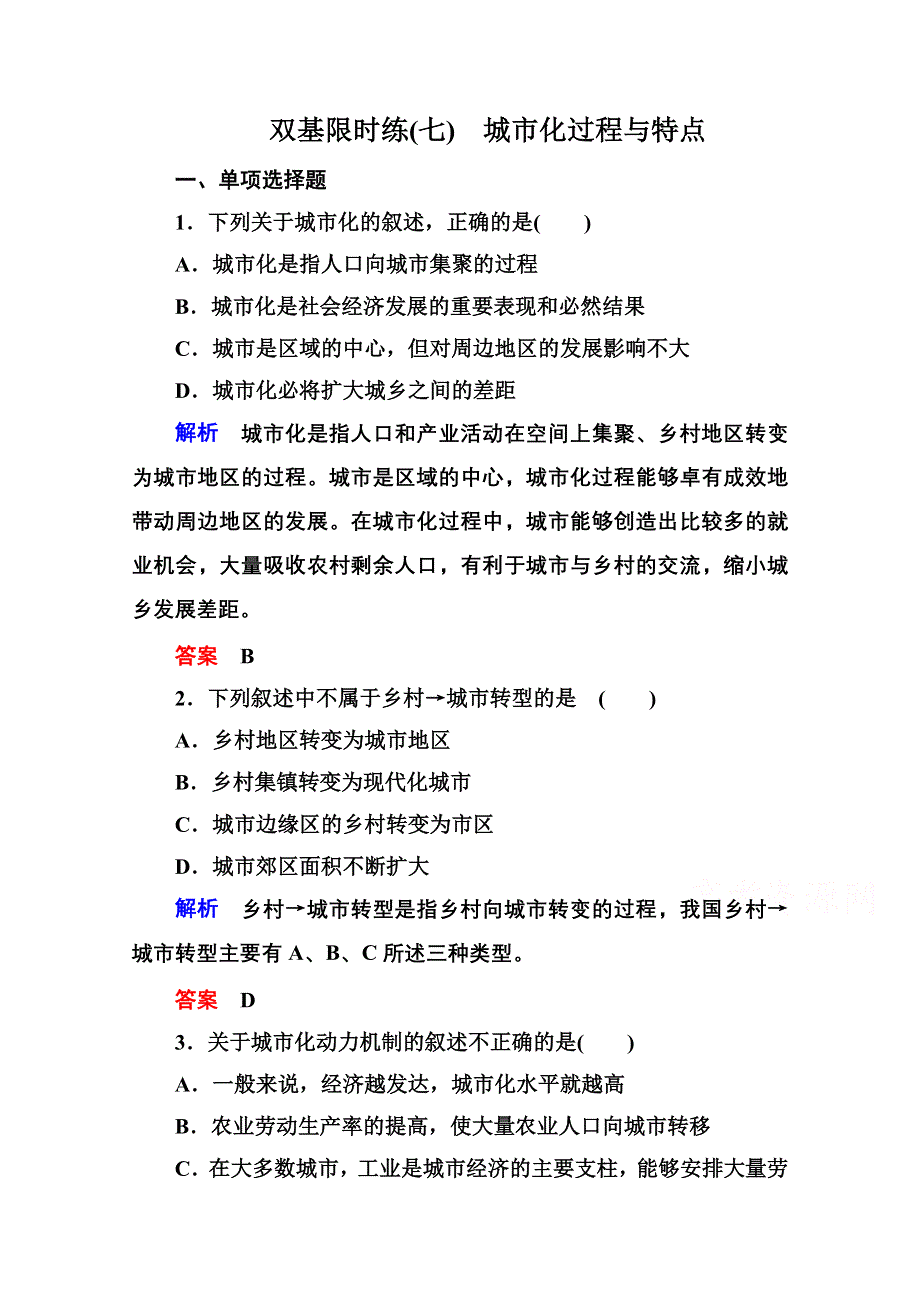 《名师一号》2014-2015学年高中地理湘教版必修二 双基限时练7.doc_第1页