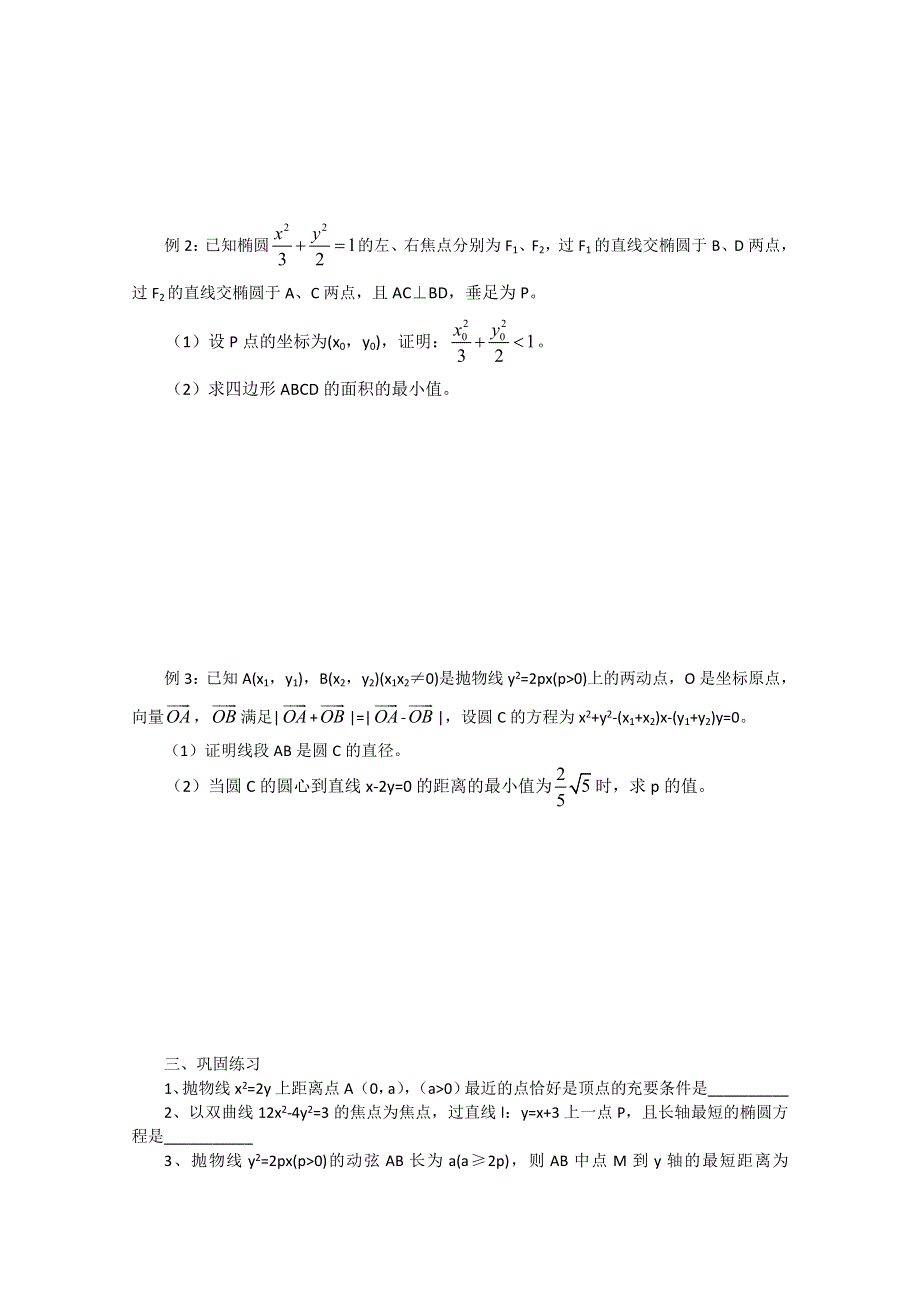 2011届高三数学二轮复习教学案：33.圆锥曲线（无答案）.doc_第2页