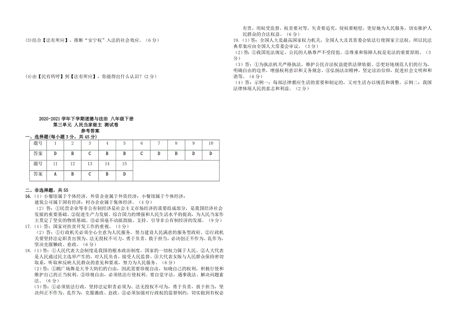 2020-2021学年八年级道德与法治下册 第三单元 人民当家作主训练题 新人教版.docx_第3页