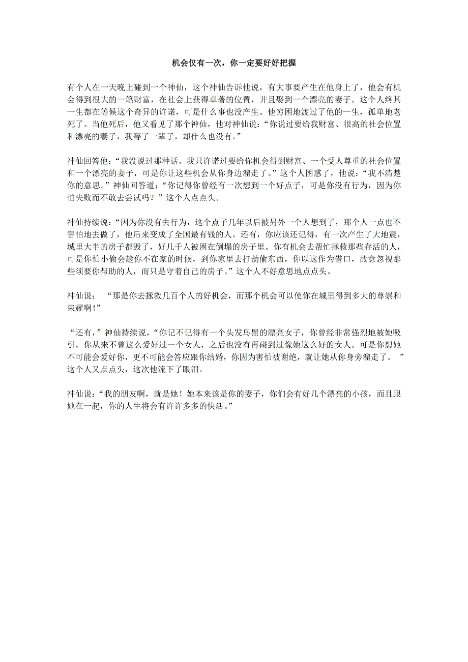 2013学年高一优秀阅读材料之励志篇（五）：机会仅有一次你一定要好好把握.doc_第1页