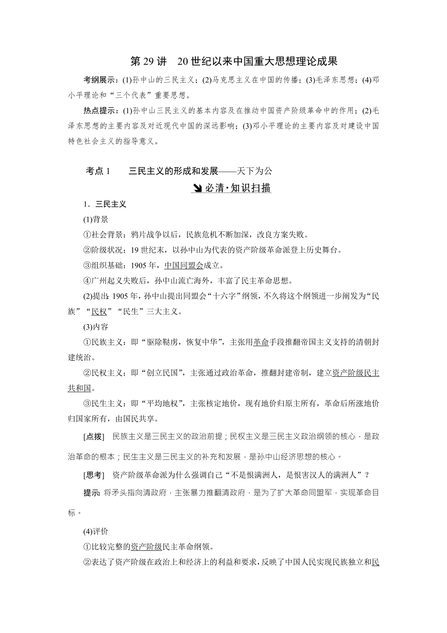 《创新方案》2017届新课标高考历史总复习教师用书：第29讲 20世纪以来中国重大思想理论成果 WORD版含解析.doc_第1页