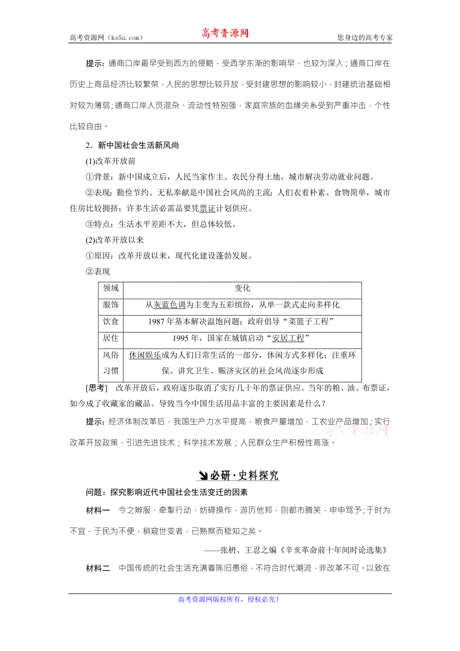 《创新方案》2017届新课标高考历史总复习教师用书：第18讲 中国近现代社会生活的变迁 WORD版含解析.doc_第2页