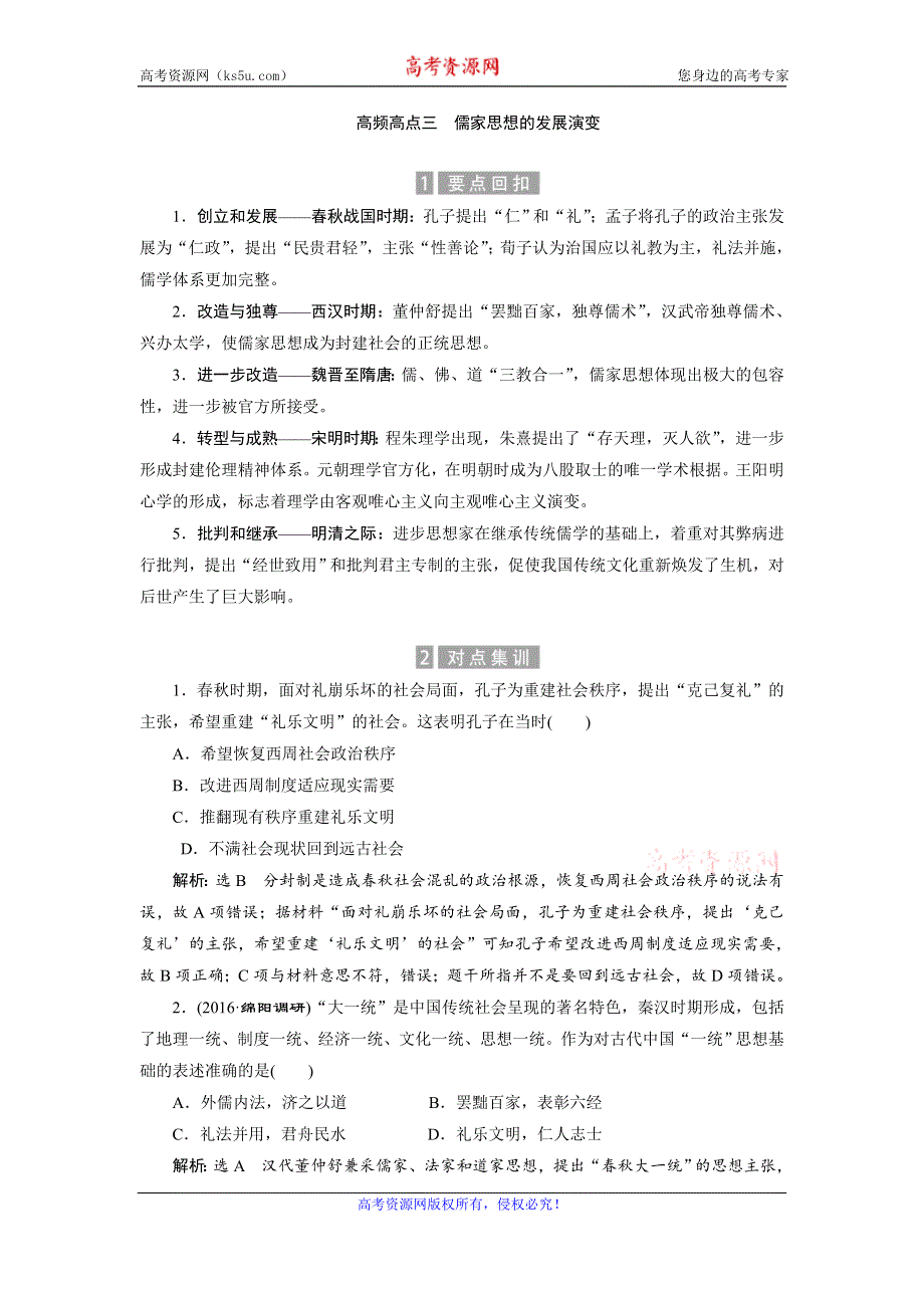 《创新方案》2017届新课标高考历史总复习02高频考点再突破 高频高点三　儒家思想的发展演变 WORD版含解析.doc_第1页