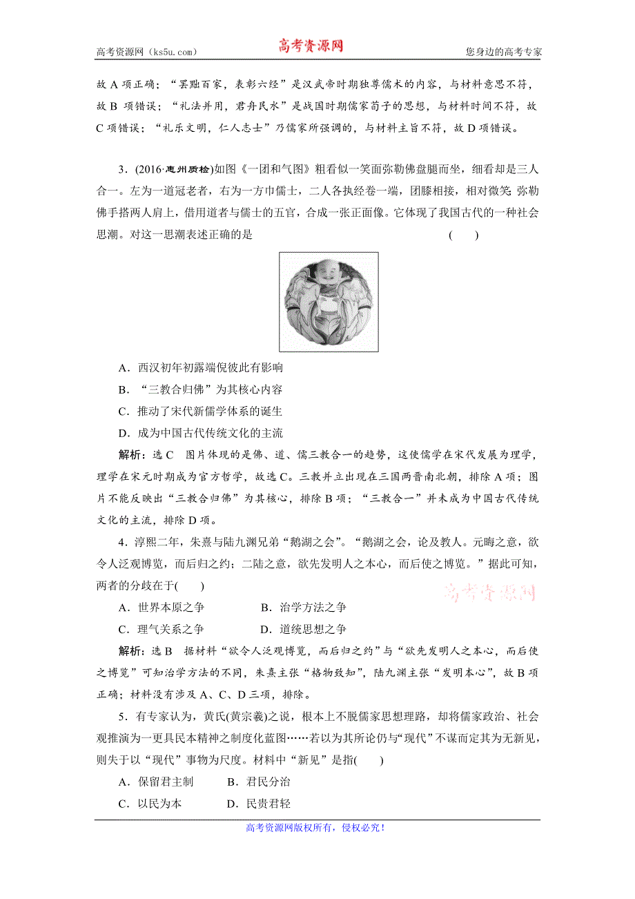 《创新方案》2017届新课标高考历史总复习02高频考点再突破 高频高点三　儒家思想的发展演变 WORD版含解析.doc_第2页