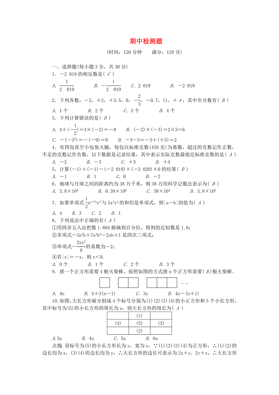 七年级数学上学期期中检测题 （新版）新人教版.doc_第1页