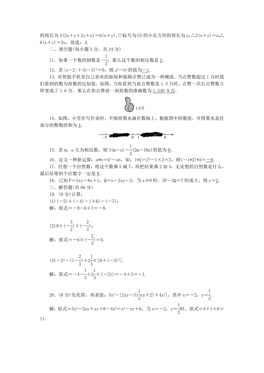 七年级数学上学期期中检测题 （新版）新人教版.doc_第2页