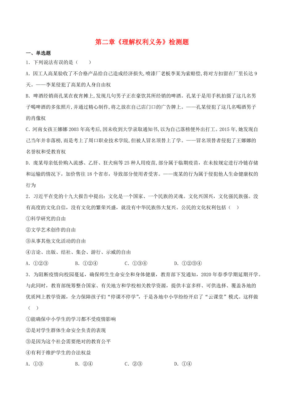 2020-2021学年八年级道德与法治下册 第二单元《理解权利义务》检测题 新人教版.docx_第1页