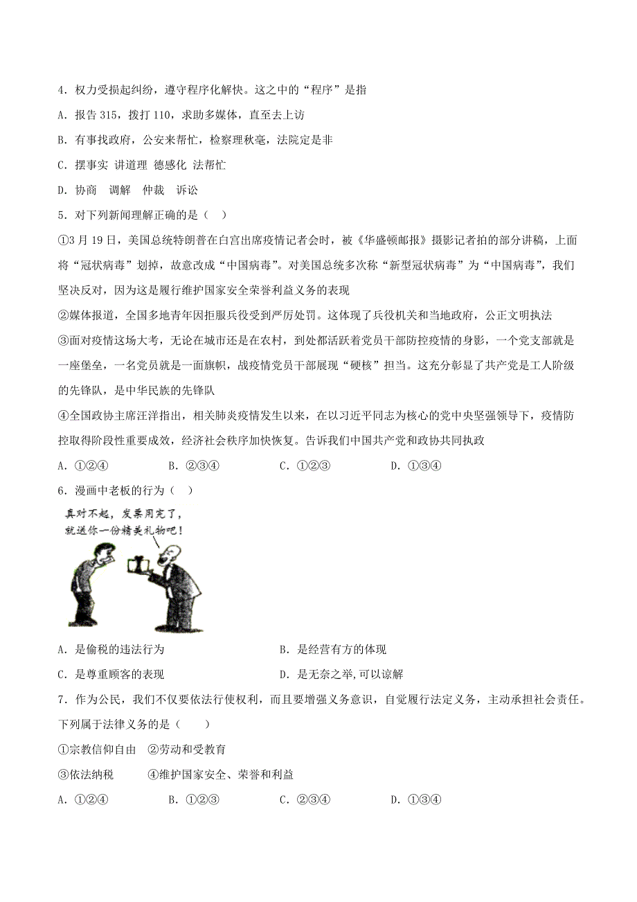 2020-2021学年八年级道德与法治下册 第二单元《理解权利义务》检测题 新人教版.docx_第2页