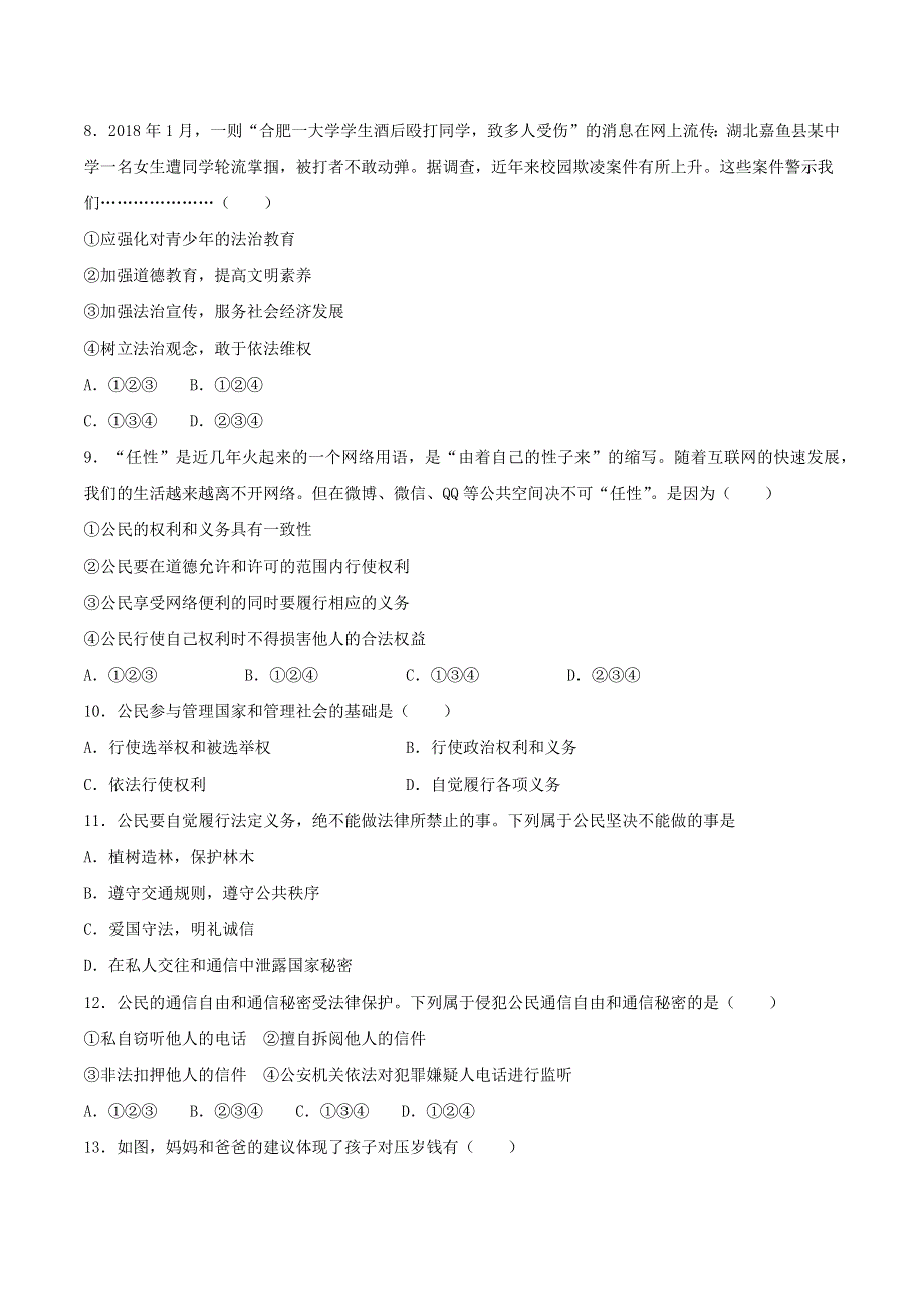 2020-2021学年八年级道德与法治下册 第二单元《理解权利义务》检测题 新人教版.docx_第3页