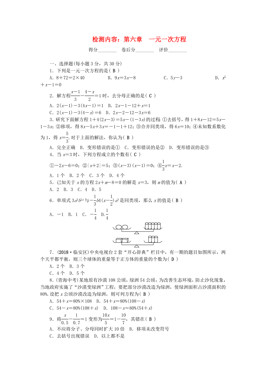 七年级数学下册 单元清1（新版）华东师大版.doc_第1页