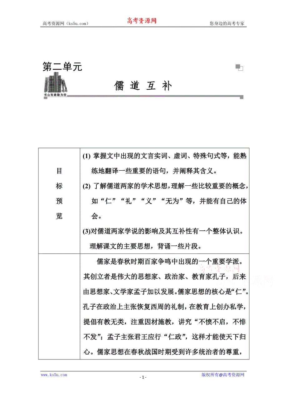 《金版学案 同步备课》2014-2015学年高中语文达标巩固（人教选修 中国文化经典研读） 1　《论语》十则.doc_第1页