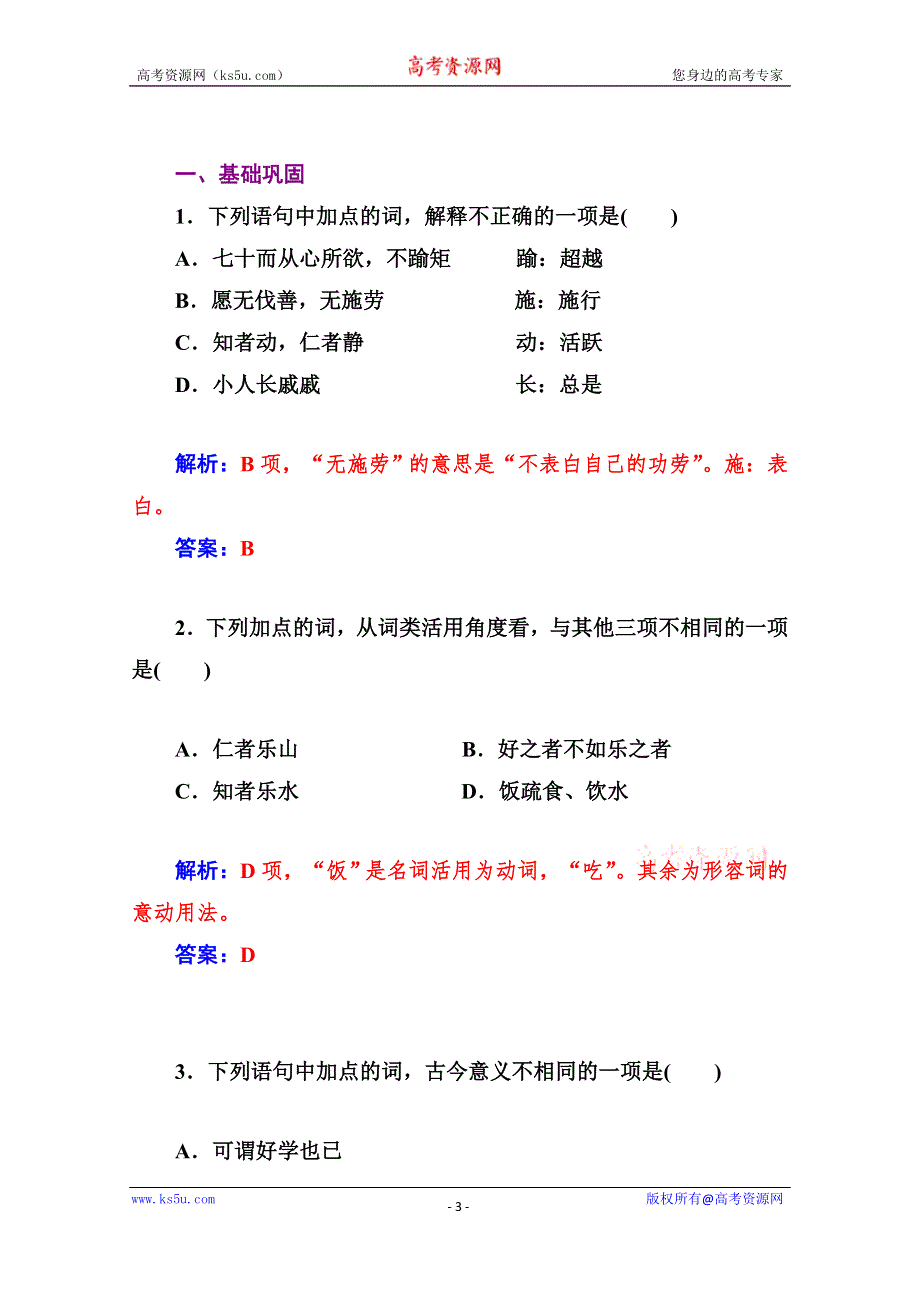 《金版学案 同步备课》2014-2015学年高中语文达标巩固（人教选修 中国文化经典研读） 1　《论语》十则.doc_第3页