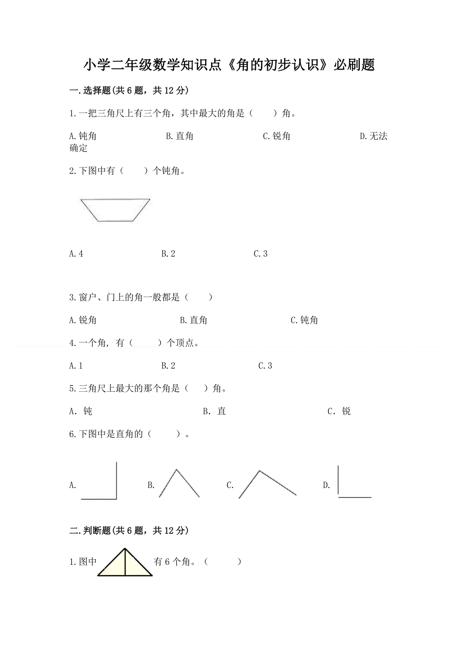 小学二年级数学知识点《角的初步认识》必刷题附参考答案（满分必刷）.docx_第1页