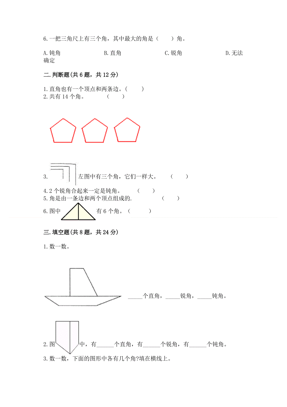 小学二年级数学知识点《角的初步认识》必刷题附参考答案（能力提升）.docx_第2页