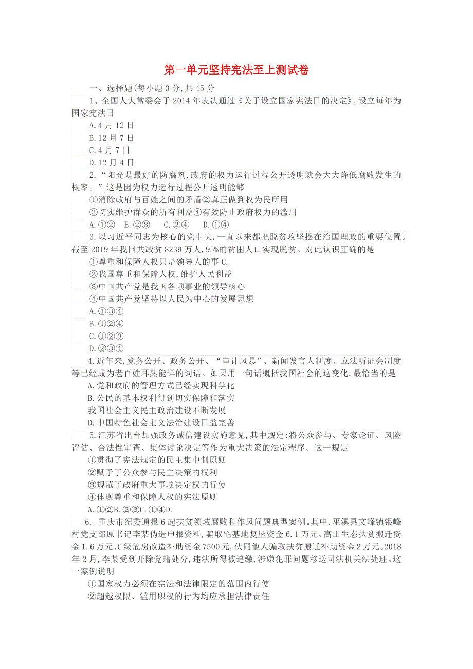 2020-2021学年八年级道德与法治下册 第一单元 坚持宪法至上测试题 新人教版.docx_第1页