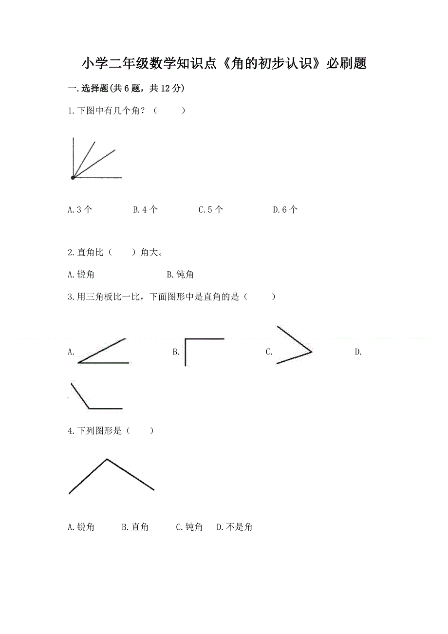 小学二年级数学知识点《角的初步认识》必刷题附参考答案（完整版）.docx_第1页