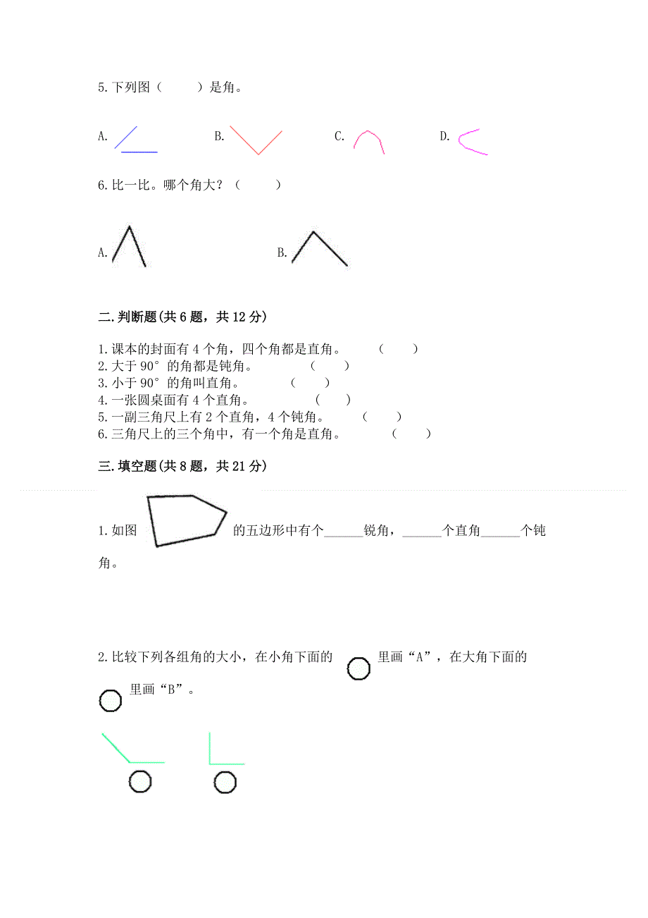 小学二年级数学知识点《角的初步认识》必刷题附参考答案（完整版）.docx_第2页