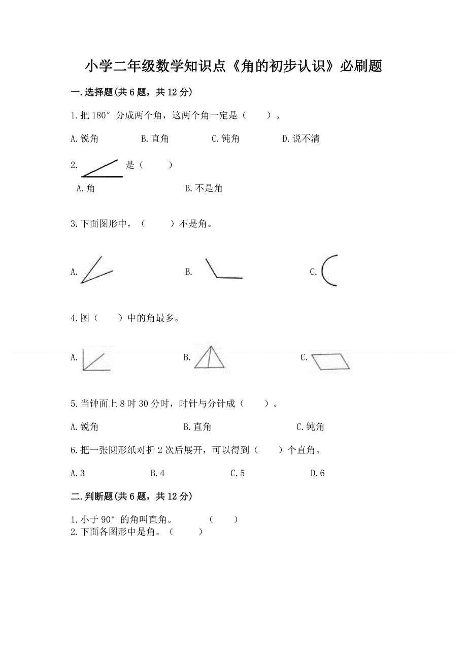 小学二年级数学知识点《角的初步认识》必刷题附参考答案【达标题】.docx_第1页