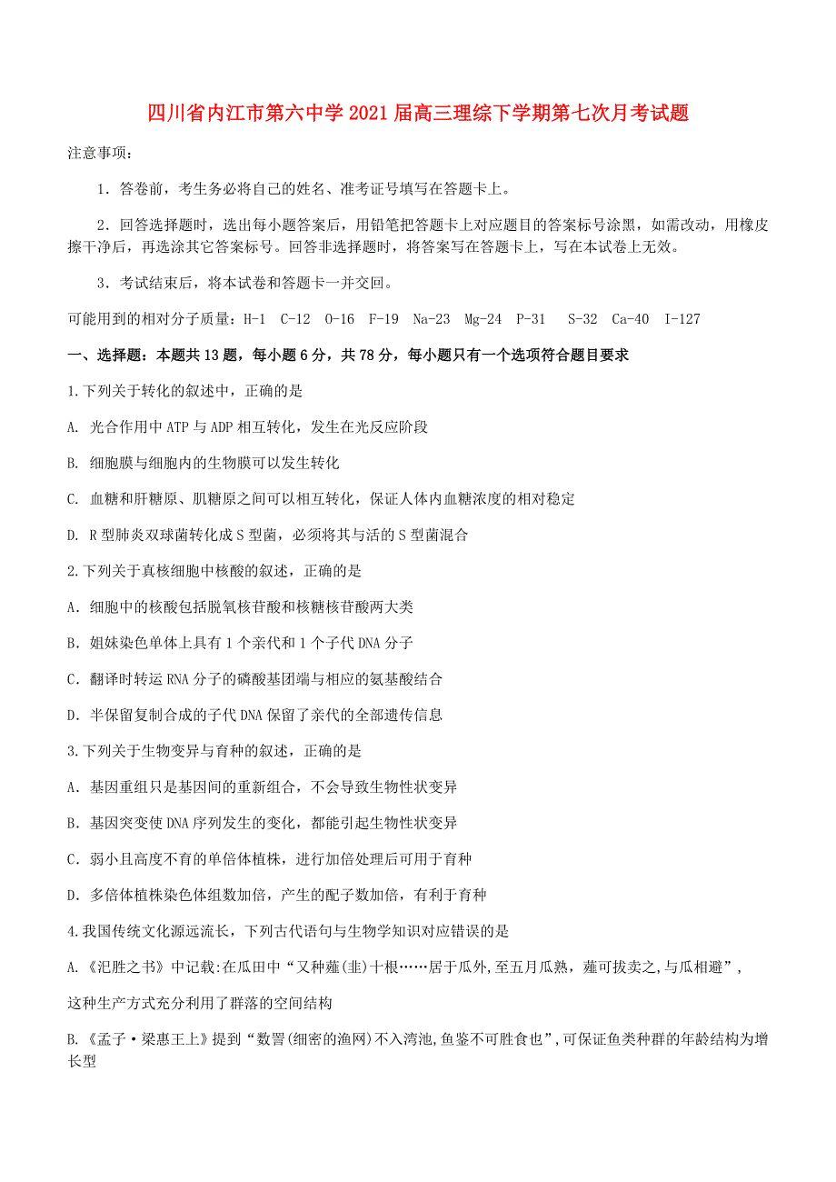 四川省内江市第六中学2021届高三理综下学期第七次月考试题.doc_第1页