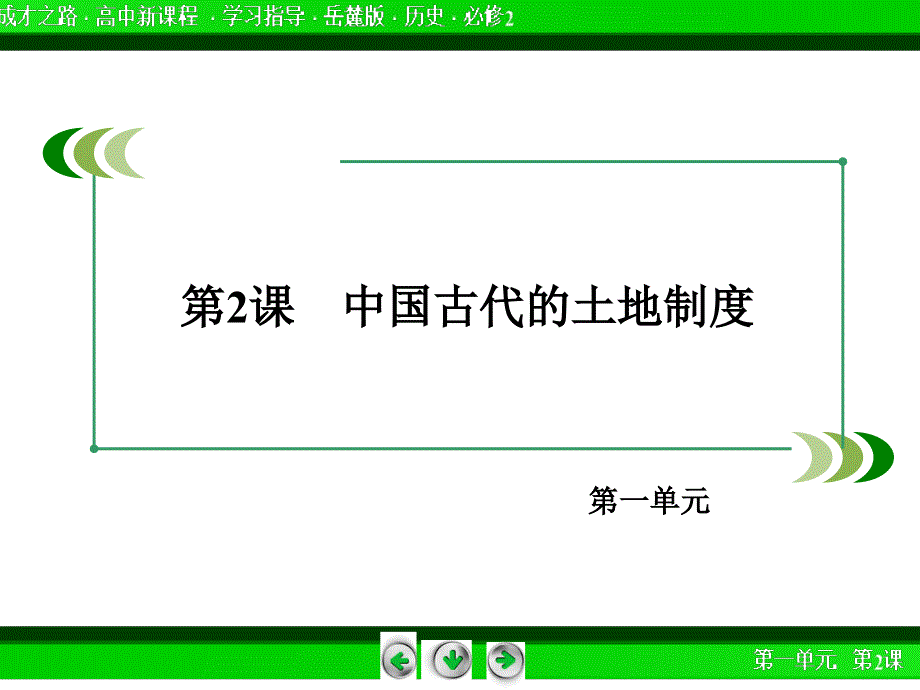 2016-2017学年高一历史岳麓版必修2课件：第2课 中国古代的土地制度 .ppt_第3页